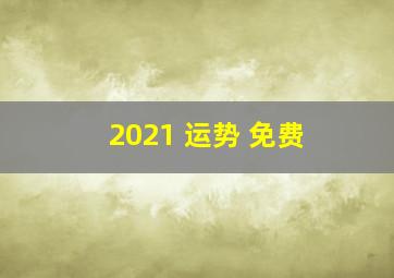 2021 运势 免费